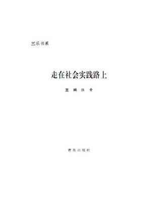 cover image of 走在社会实践路上